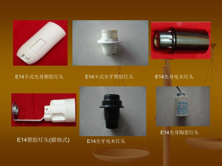 常用灯头、电线的基本要求.ppt_第4页