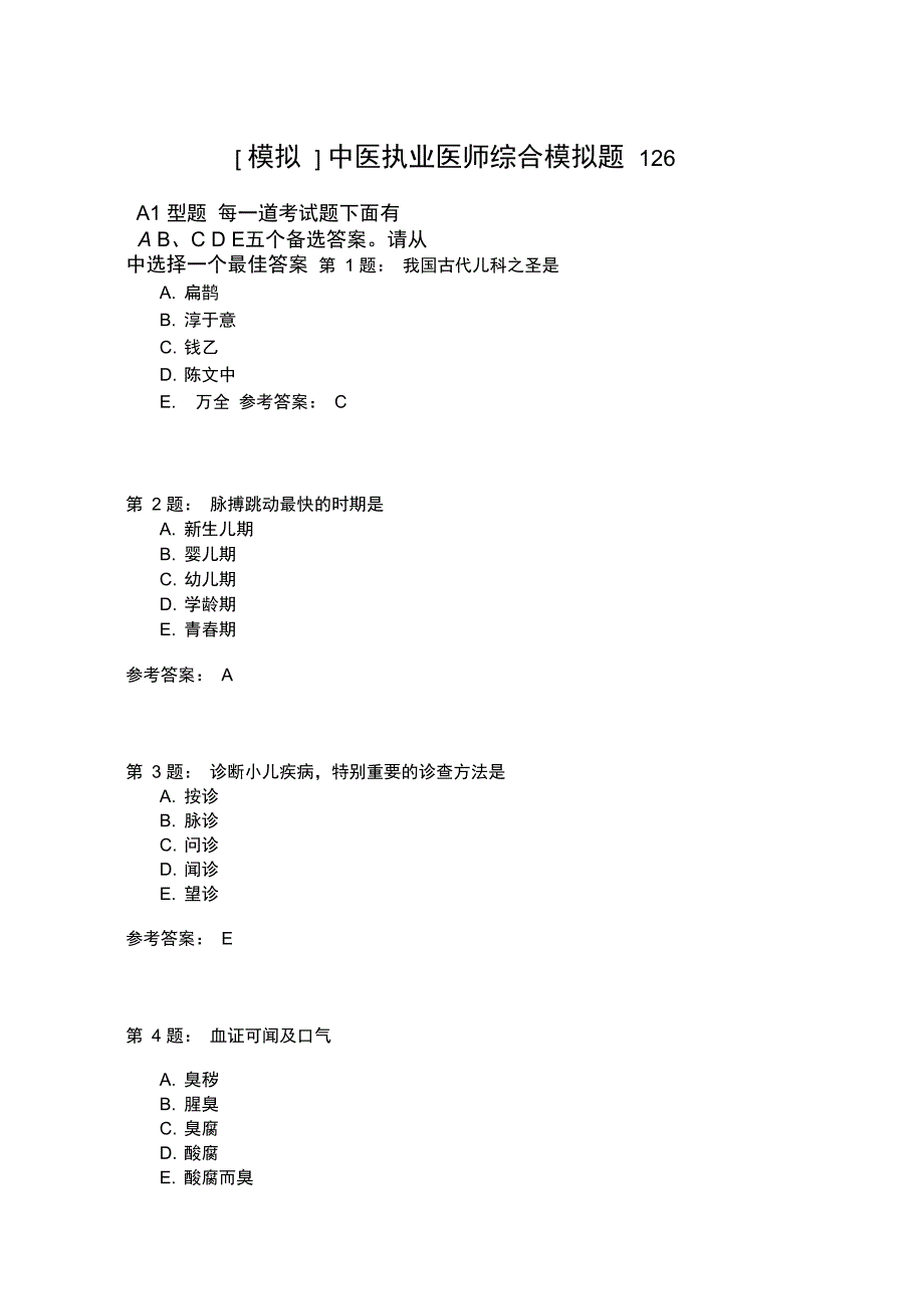 中医执业医师综合模拟题126_第1页