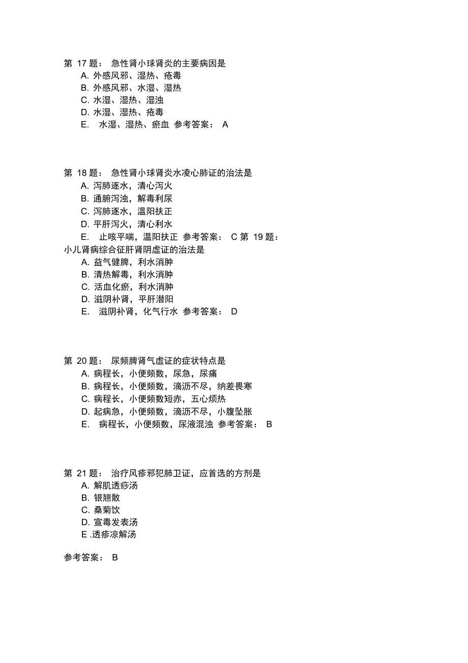 中医执业医师综合模拟题126_第5页