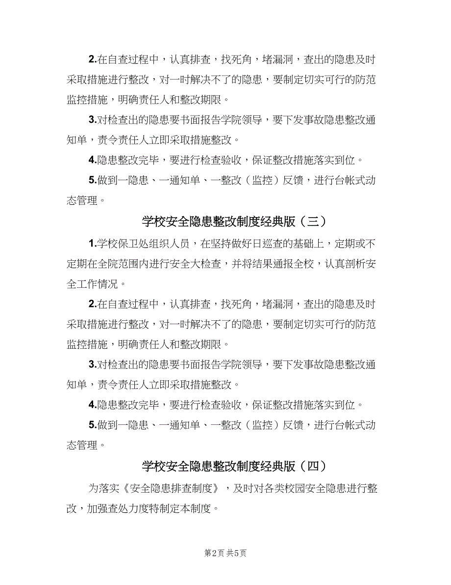 学校安全隐患整改制度经典版（6篇）_第2页