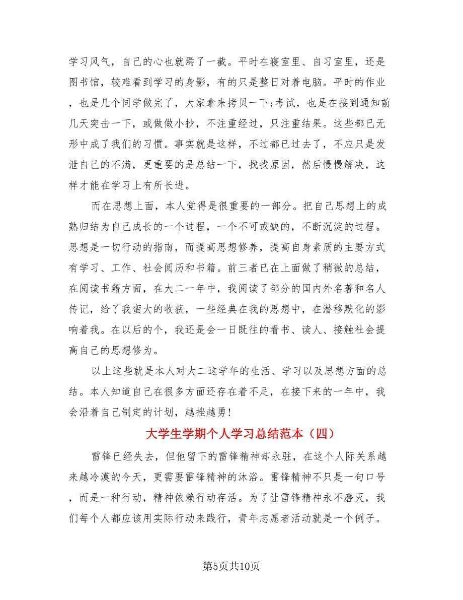 大学生学期个人学习总结范本（4篇）.doc_第5页