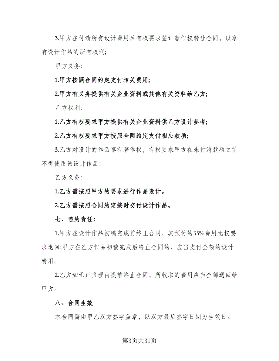 商标设计委托合同模板（九篇）.doc_第3页