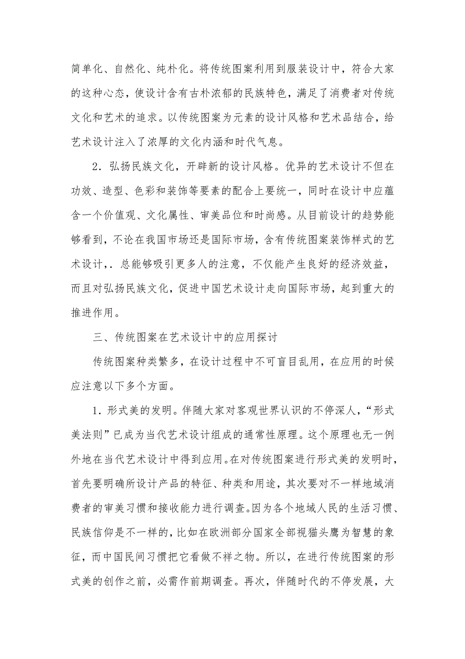 浅叙述传统图案在艺术设计中的应用_第2页