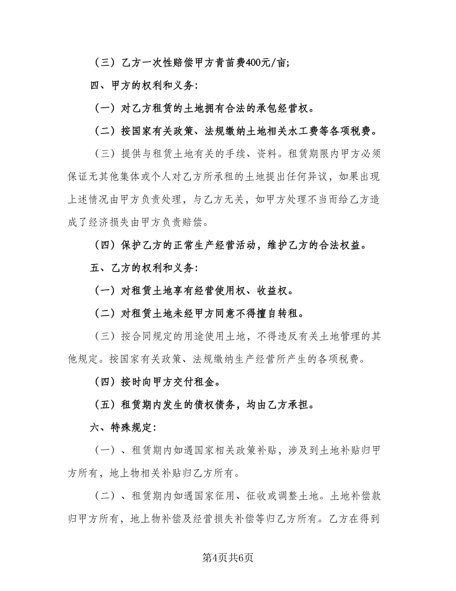 农村山地租赁合同常用版（2篇）.doc_第4页