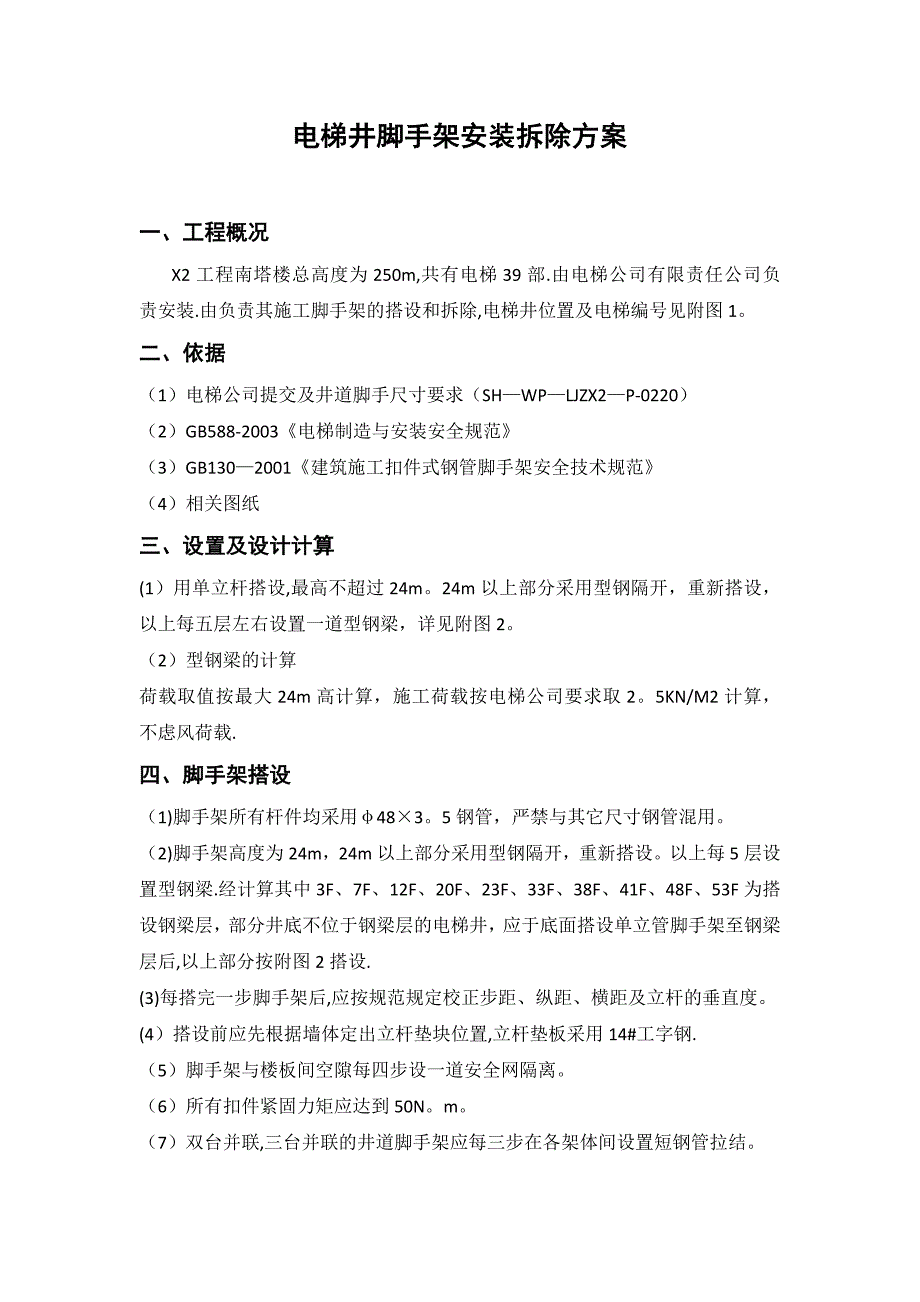 某超高层电梯井脚手架方案_第1页