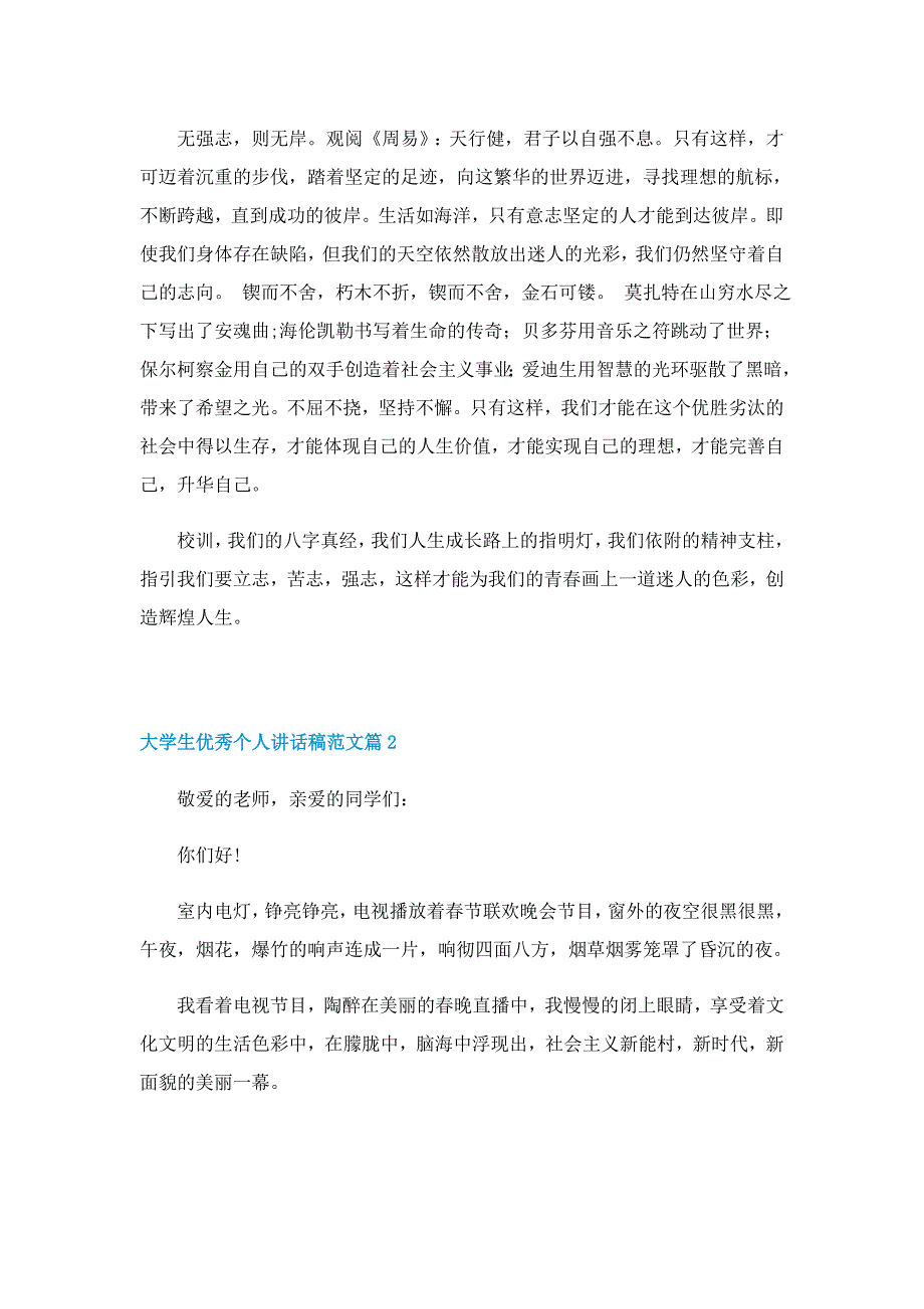 大学生优秀个人讲话稿范文7篇_第2页