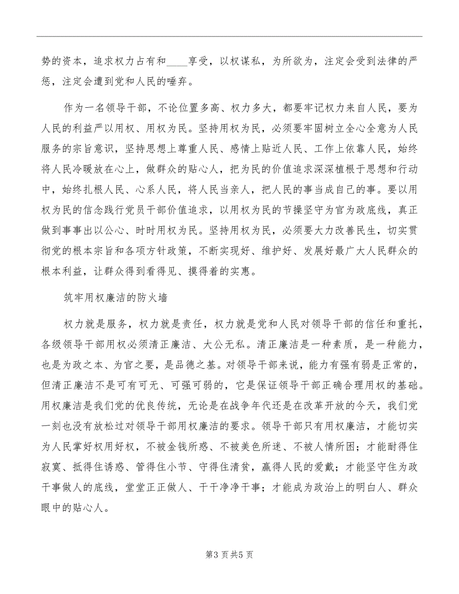 严以用权专题研讨发言材料范本_第3页