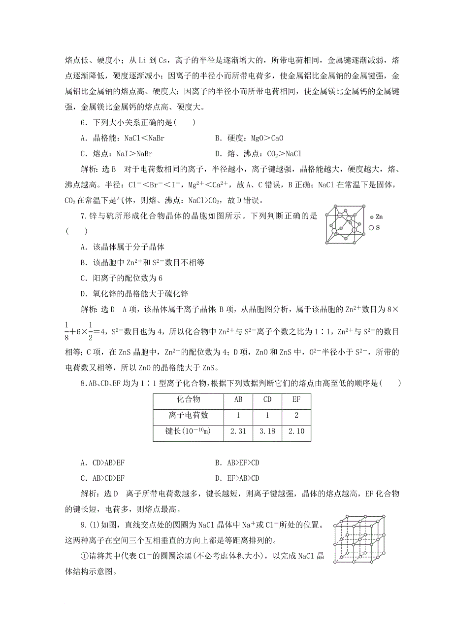 高中化学 课时跟踪检测十二金属晶体与离子晶体 鲁科版选修3_第2页