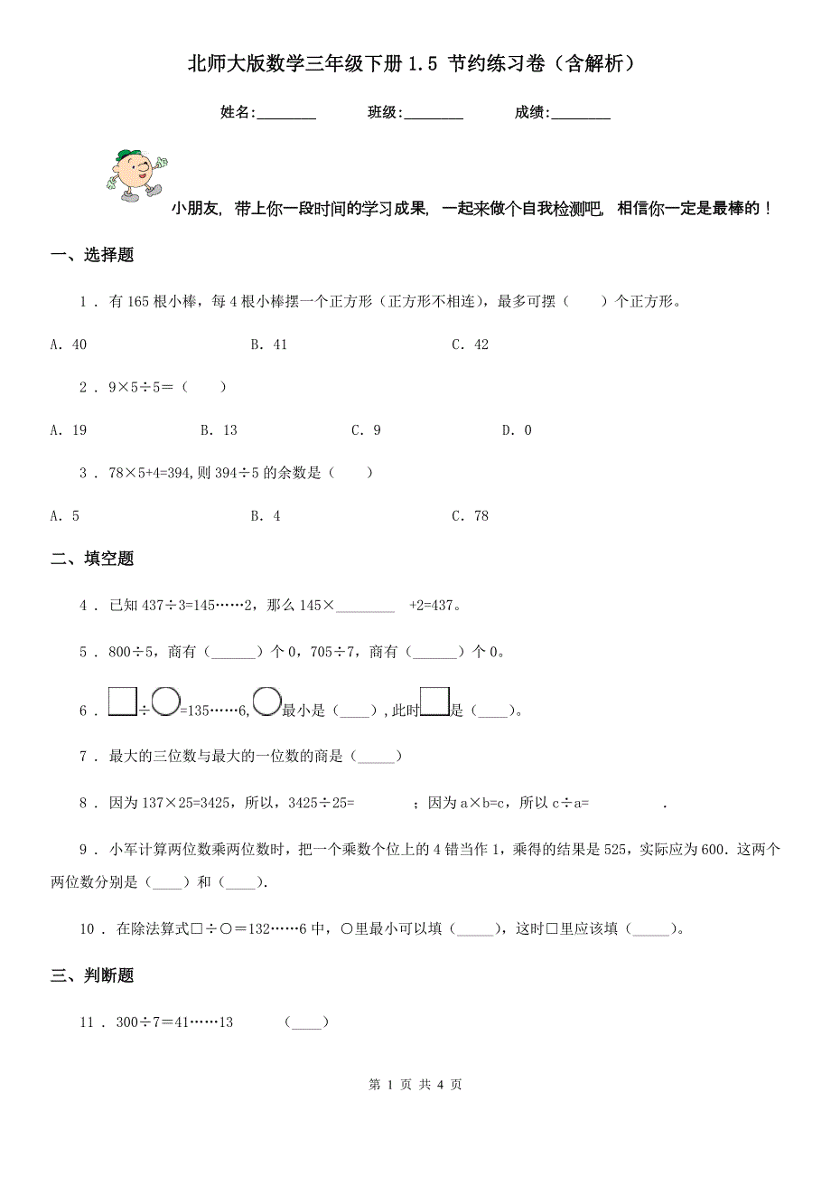 北师大版数学三年级下册1.5 节约练习卷(含解析)_第1页