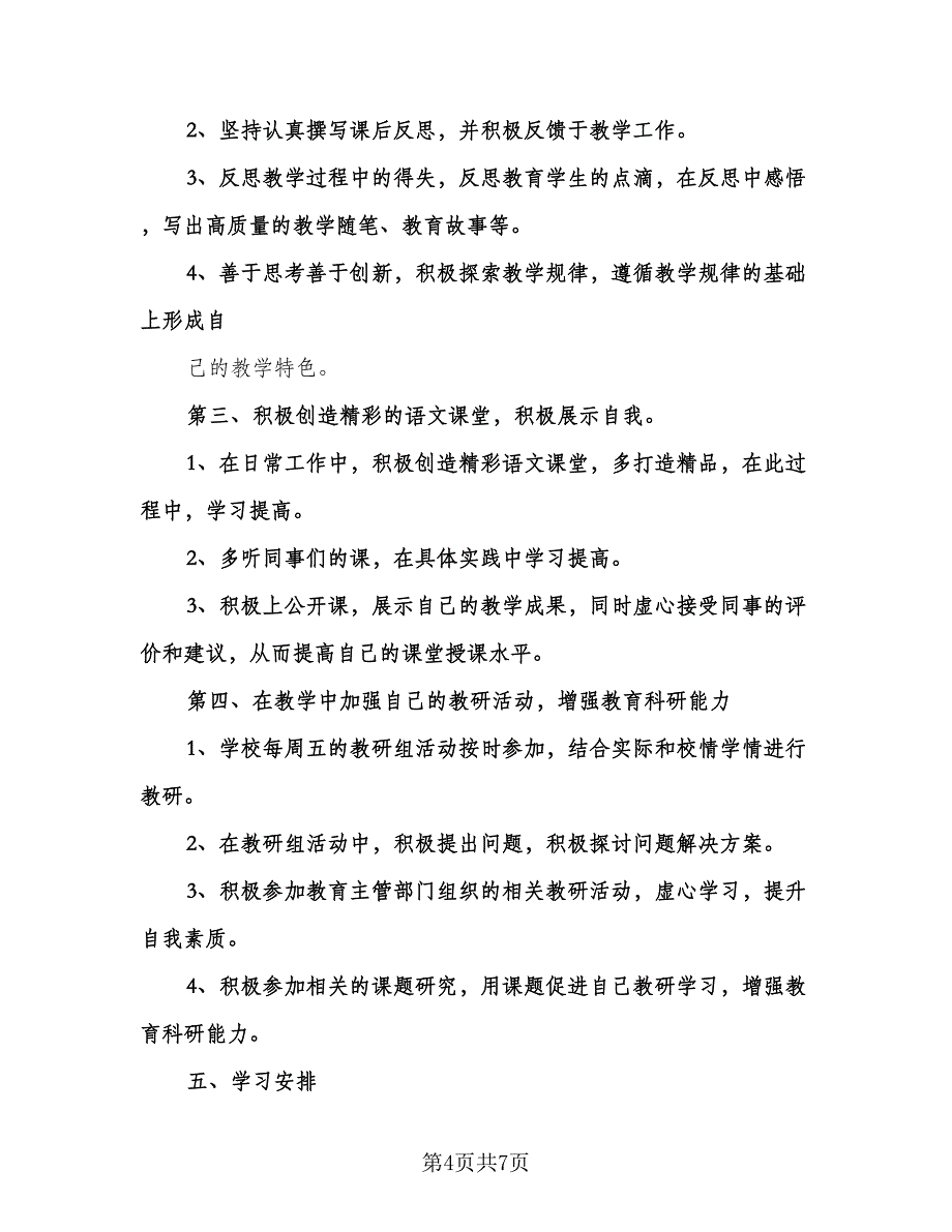 教师个人业务提高计划标准样本（三篇）.doc_第4页