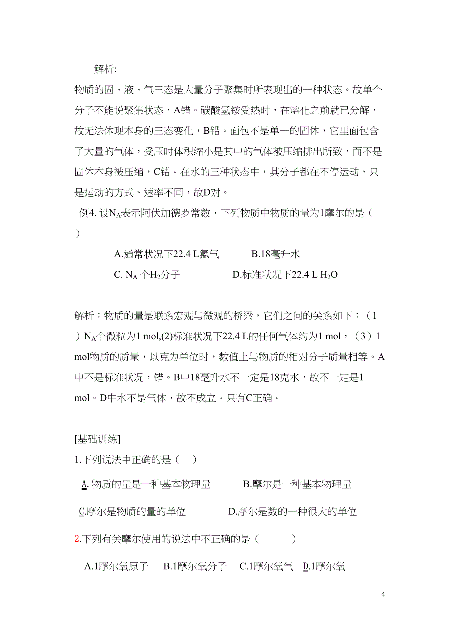 高中化学必修一第一章-化学计量在实验中的应用(DOC)(DOC 14页)_第4页