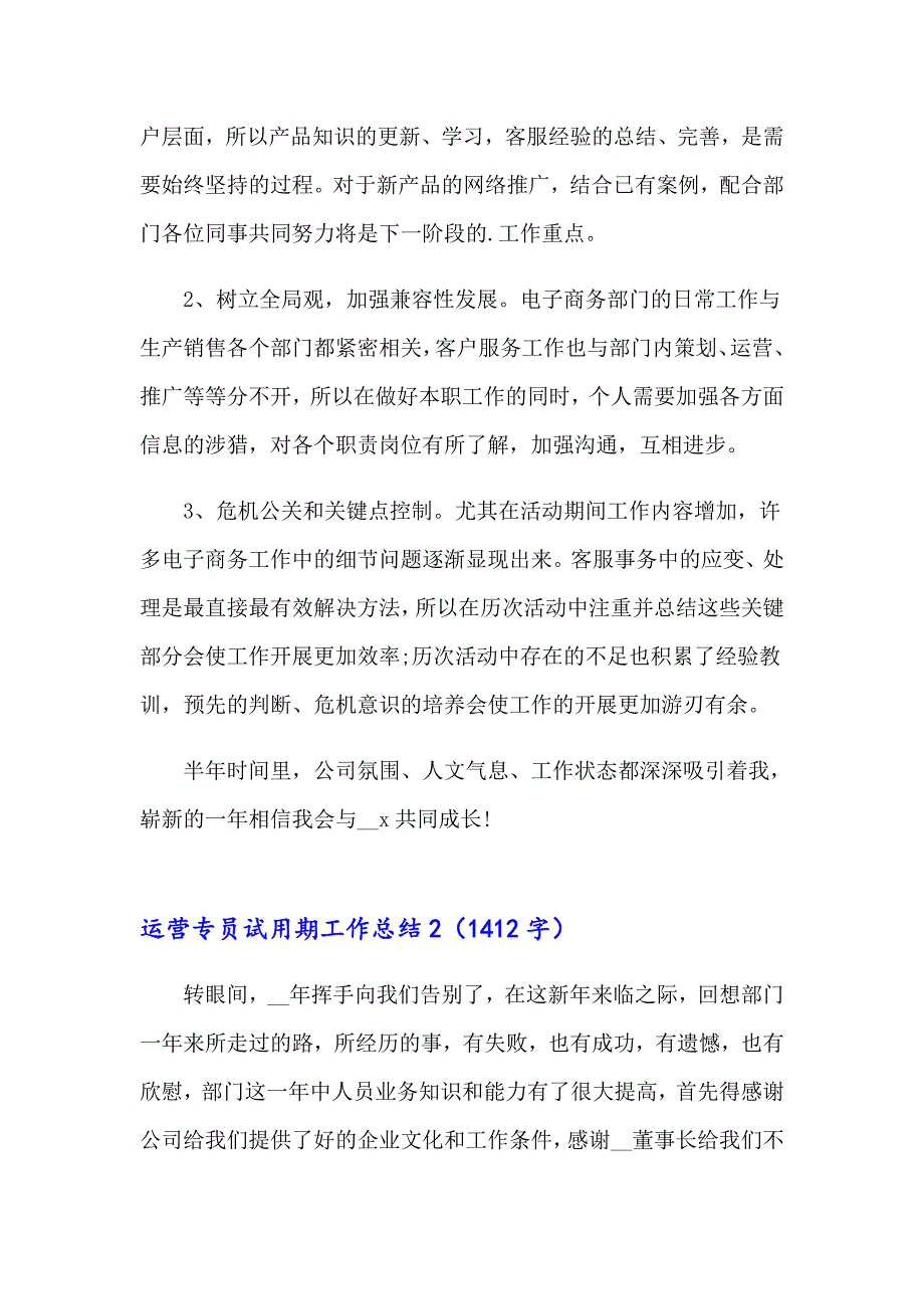 运营专员试用期工作总结【精选模板】_第3页