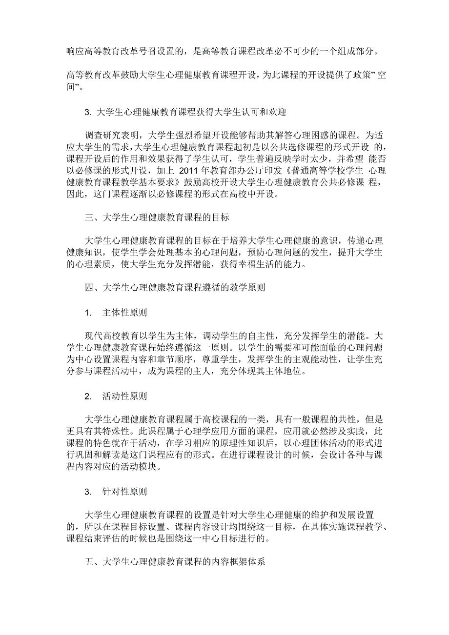 大学生心理健康教育课程的建设与实施探究_第2页