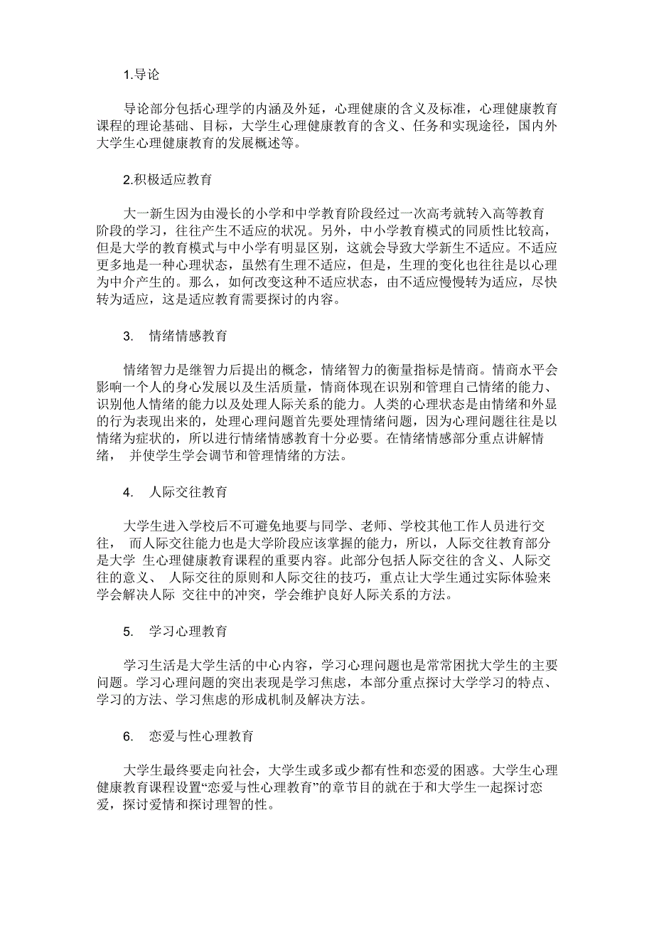 大学生心理健康教育课程的建设与实施探究_第3页