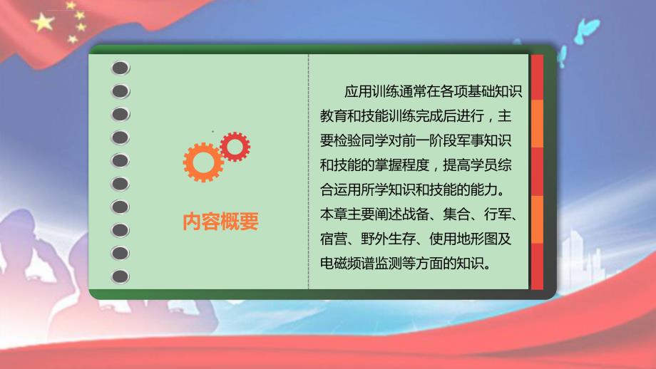 军事理论与技能训练教程-第九章-战备基础与应用训练ppt课件_第2页