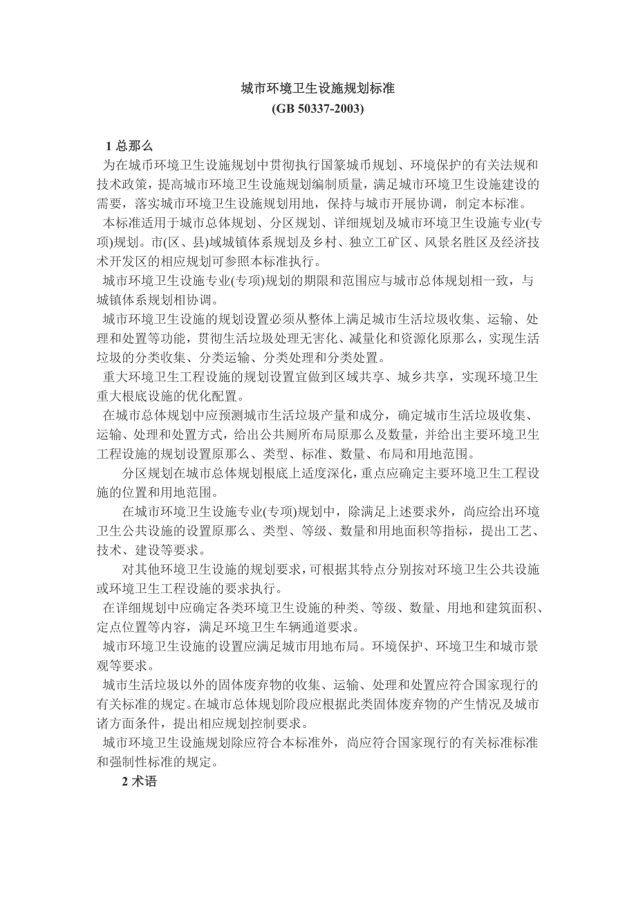 建筑城市环境卫生设施规划规范03_第1页