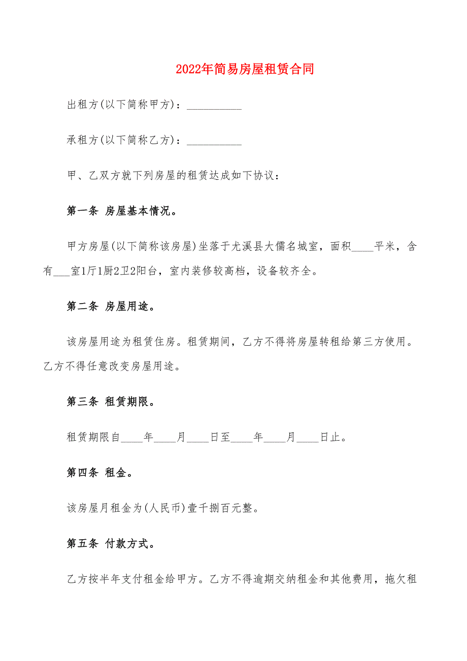 2022年简易房屋租赁合同_第1页