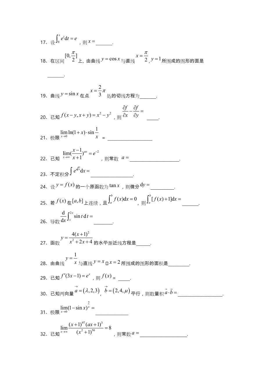 高等数学模拟试题与答案_第5页