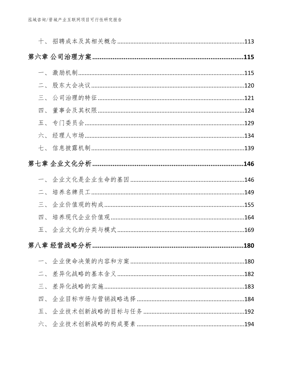 晋城产业互联网项目可行性研究报告（模板参考）_第4页