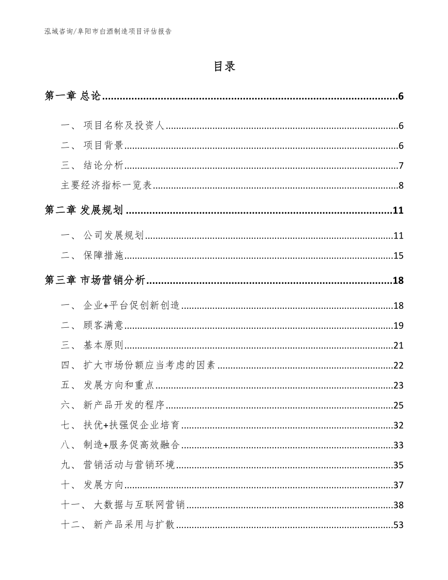 阜阳市白酒制造项目评估报告【模板范本】_第2页