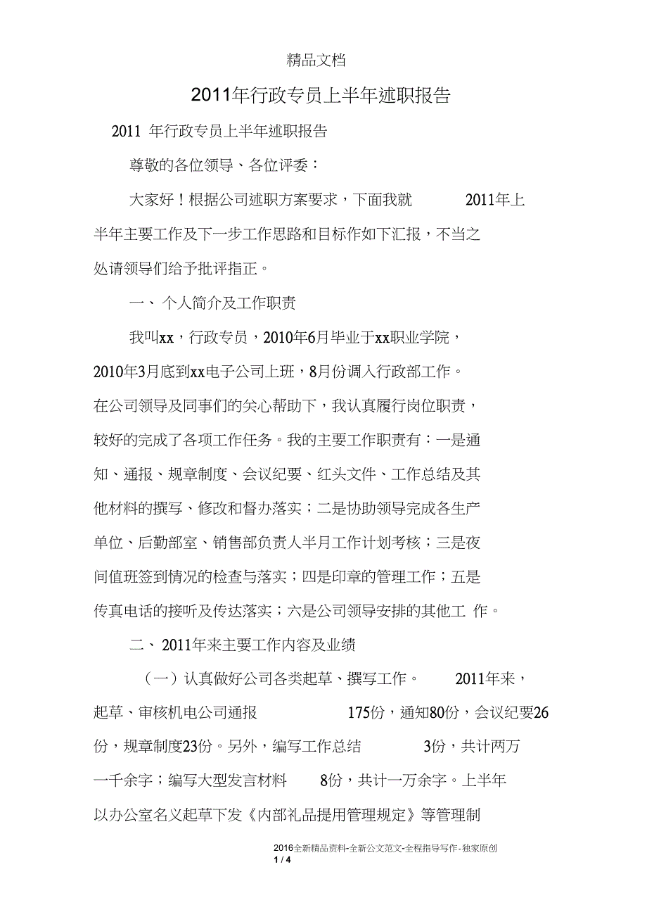 2011年行政专员上半年述职报告_第1页