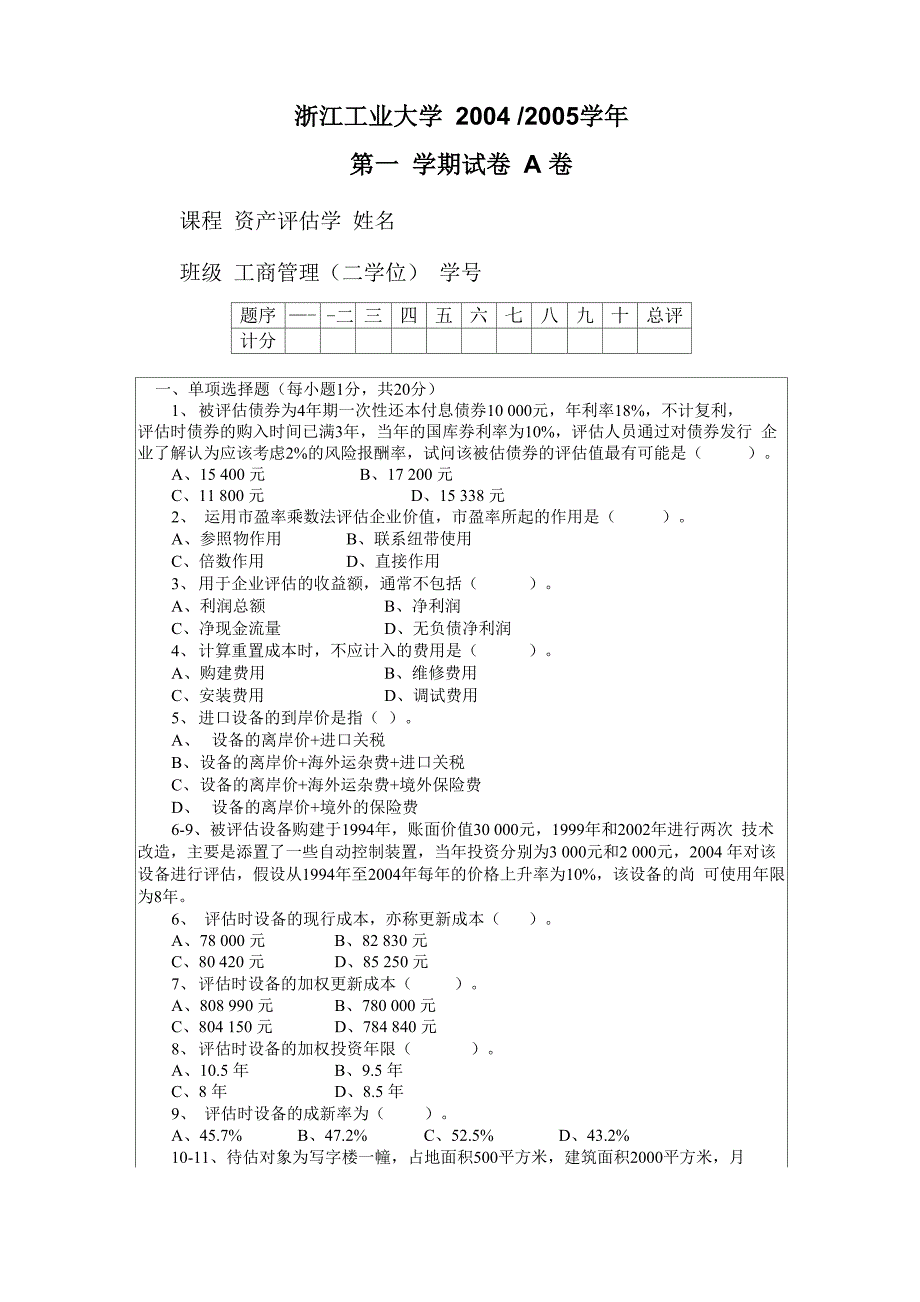 资产评估学 浙江工业大学_第1页