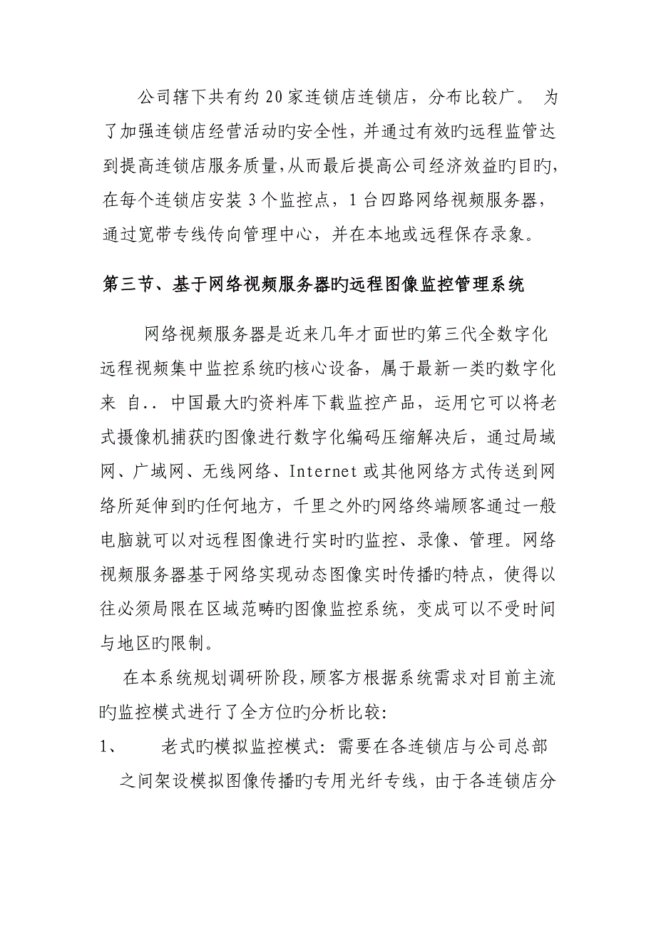 公司远程集中监控管理设计专题方案书_第4页