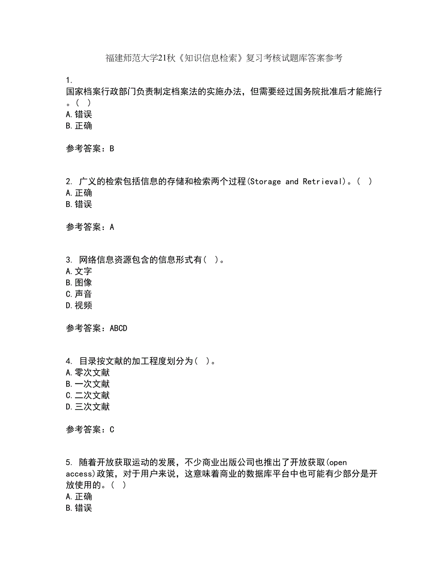 福建师范大学21秋《知识信息检索》复习考核试题库答案参考套卷32_第1页