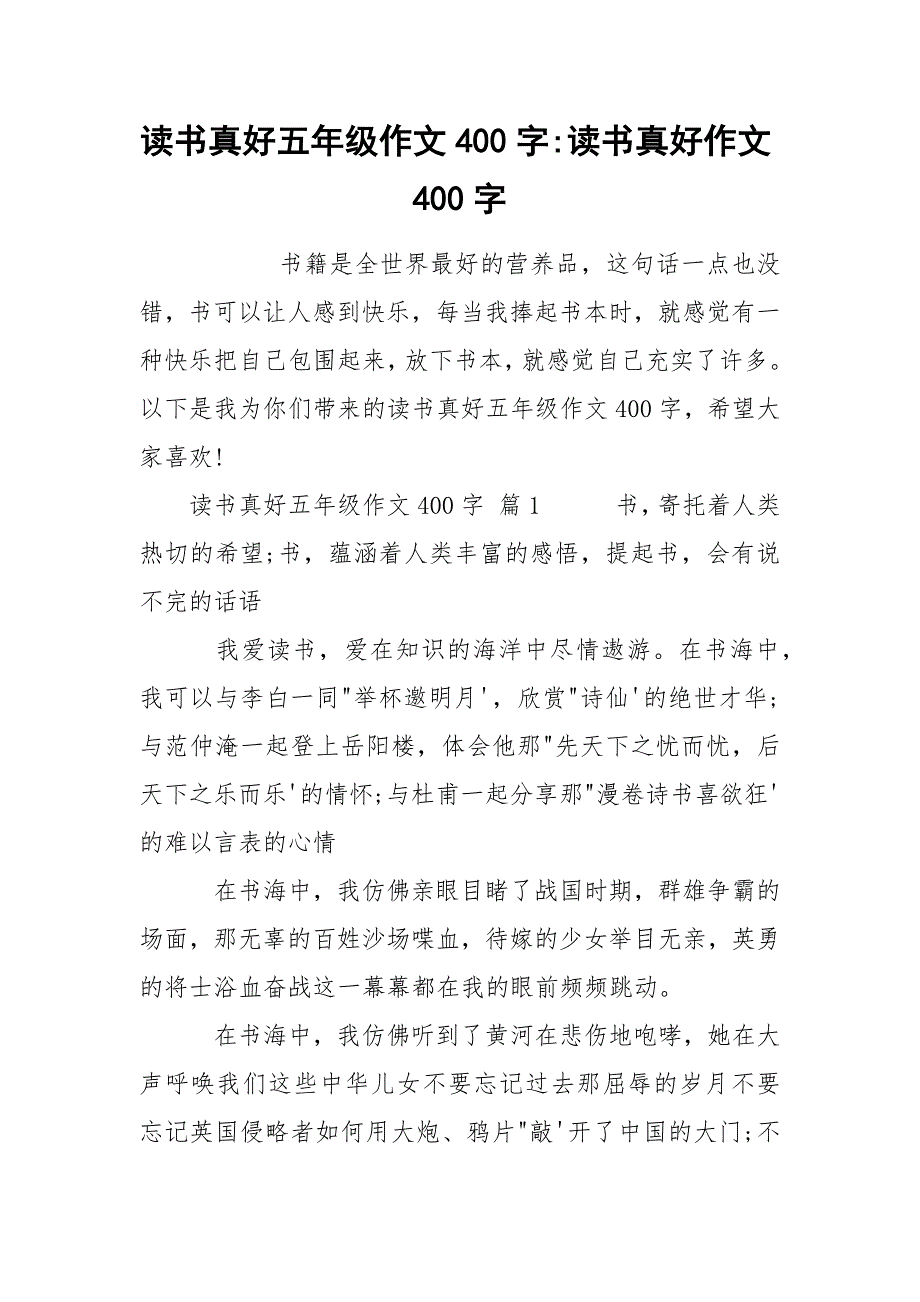 读书真好五年级作文400字-读书真好作文400字.docx_第1页