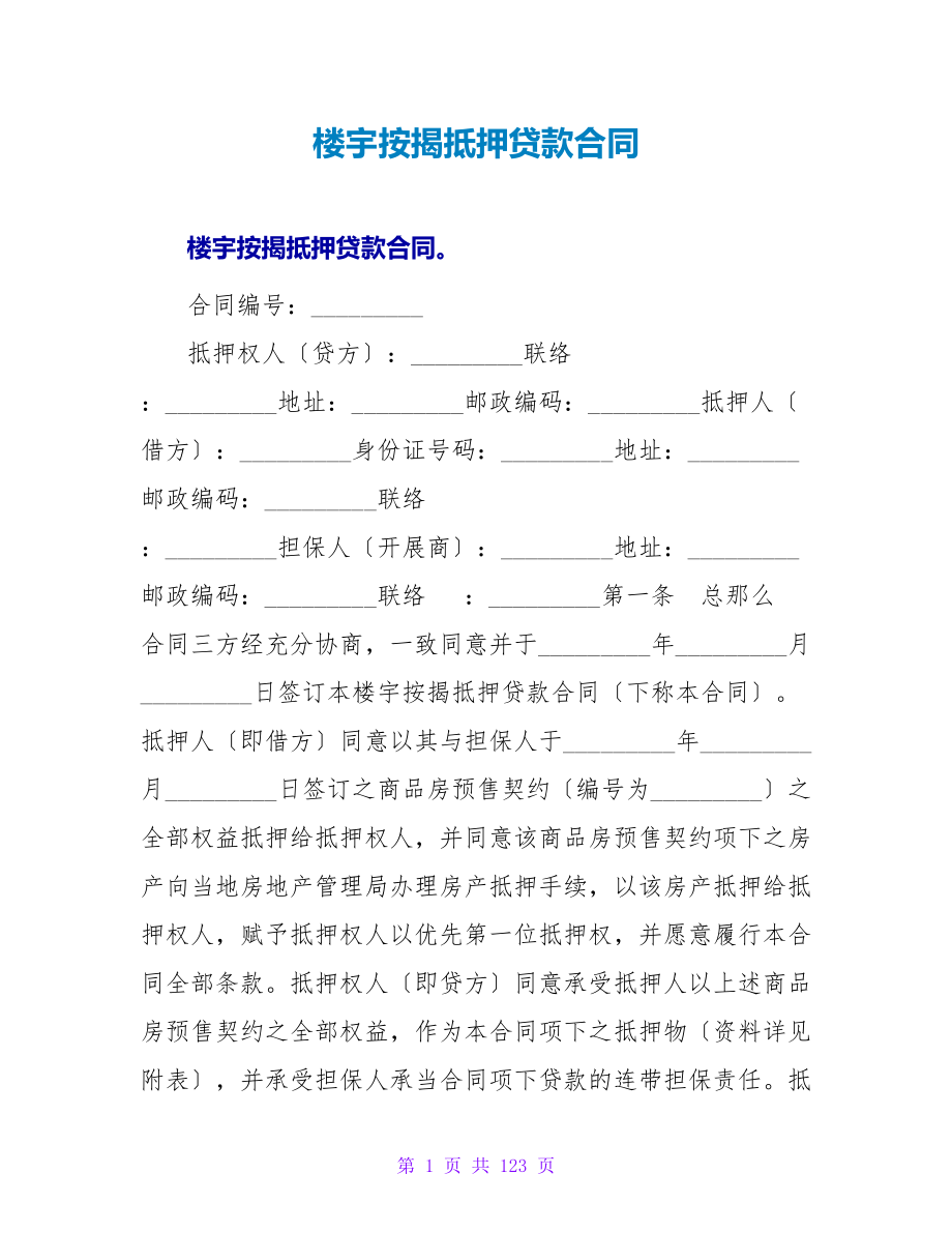 楼宇按揭抵押贷款合同.doc_第1页