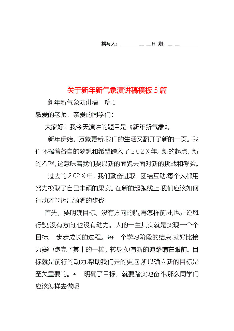 关于新年新气象演讲稿模板5篇_第1页