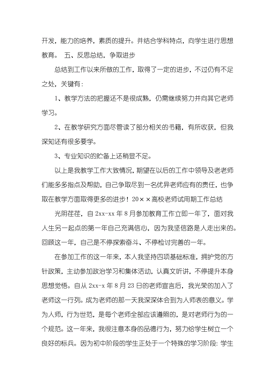 高校老师试用期工作总结_第4页