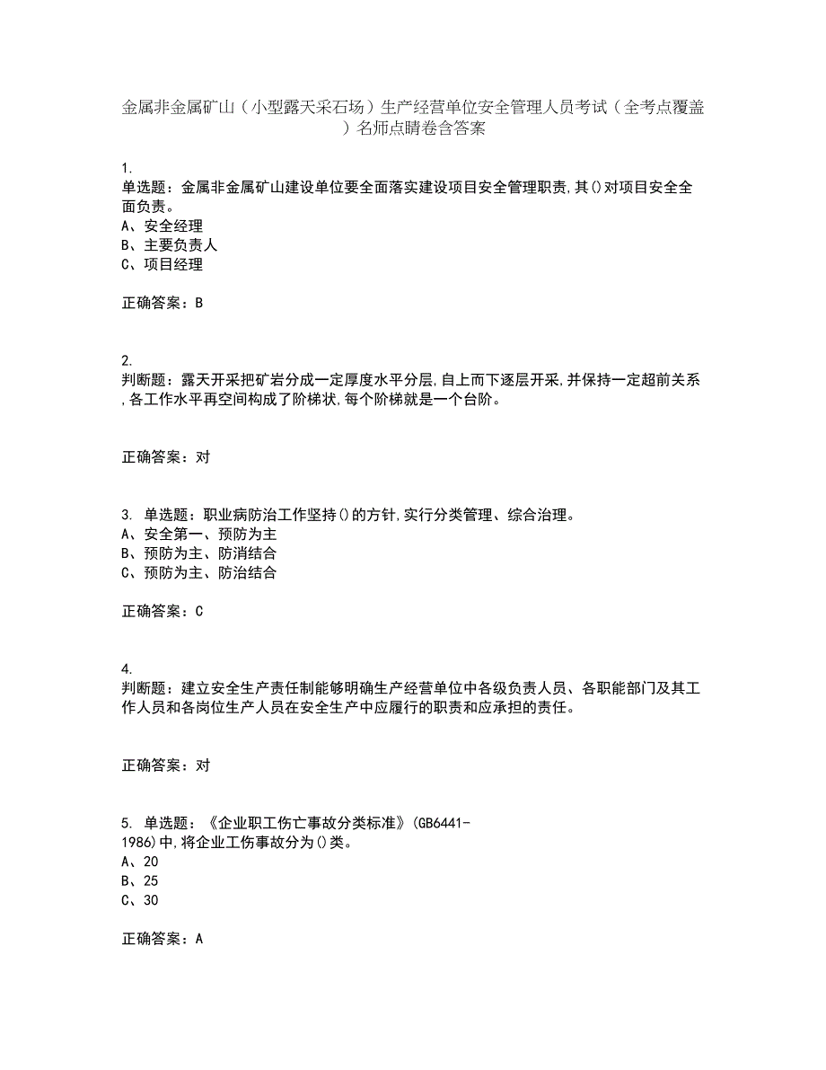 金属非金属矿山（小型露天采石场）生产经营单位安全管理人员考试（全考点覆盖）名师点睛卷含答案55_第1页