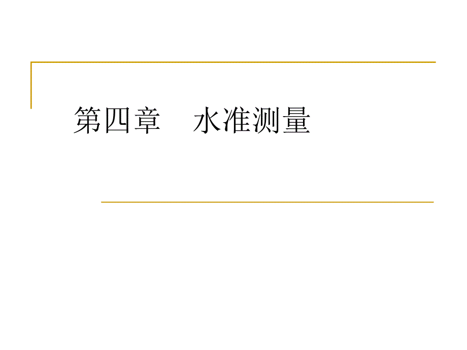 《水准测量和水准仪》PPT课件.ppt_第1页