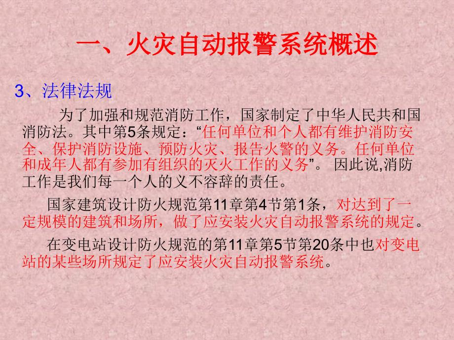 火灾自动报警系统知识讲座_第4页