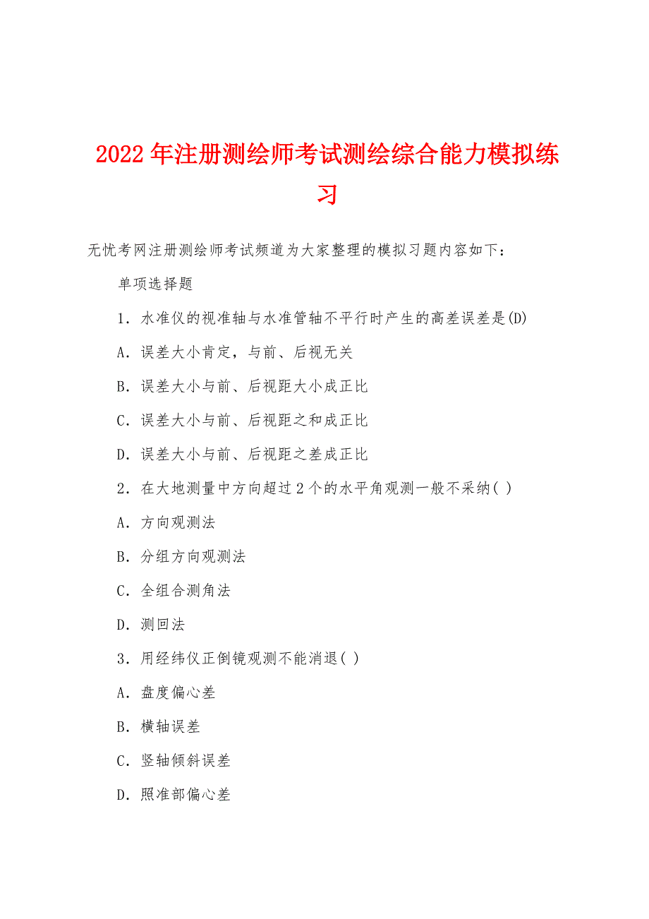 2022年注册测绘师考试测绘综合能力模拟练习.docx_第1页