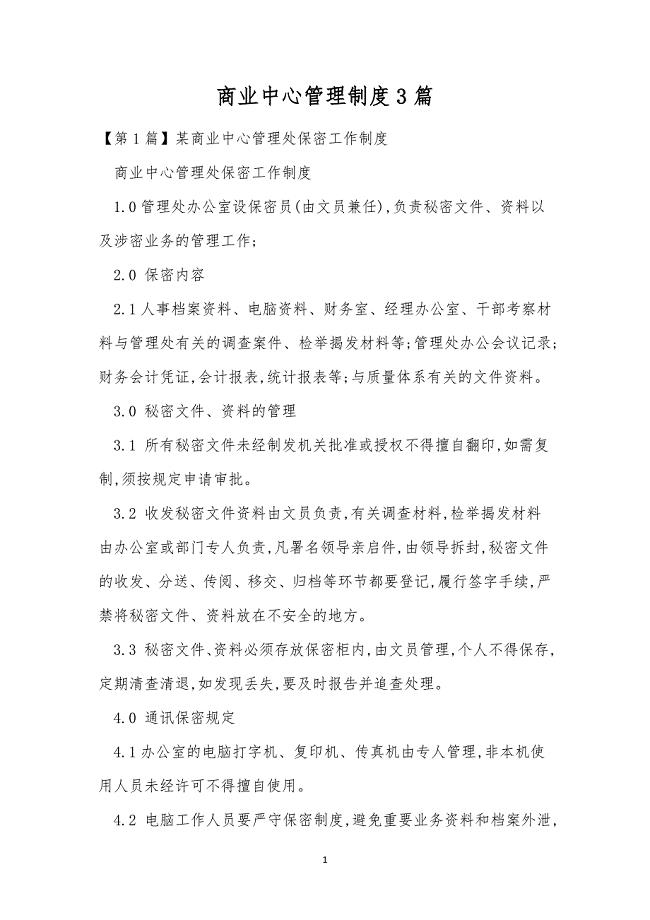 商业中心管理制度3篇.docx