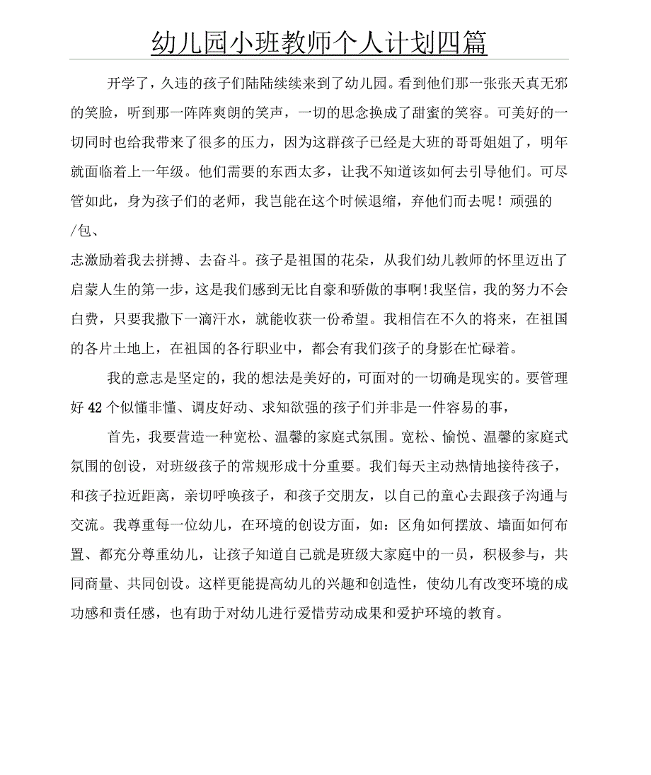 幼儿园小班教师个人计划四篇_第1页