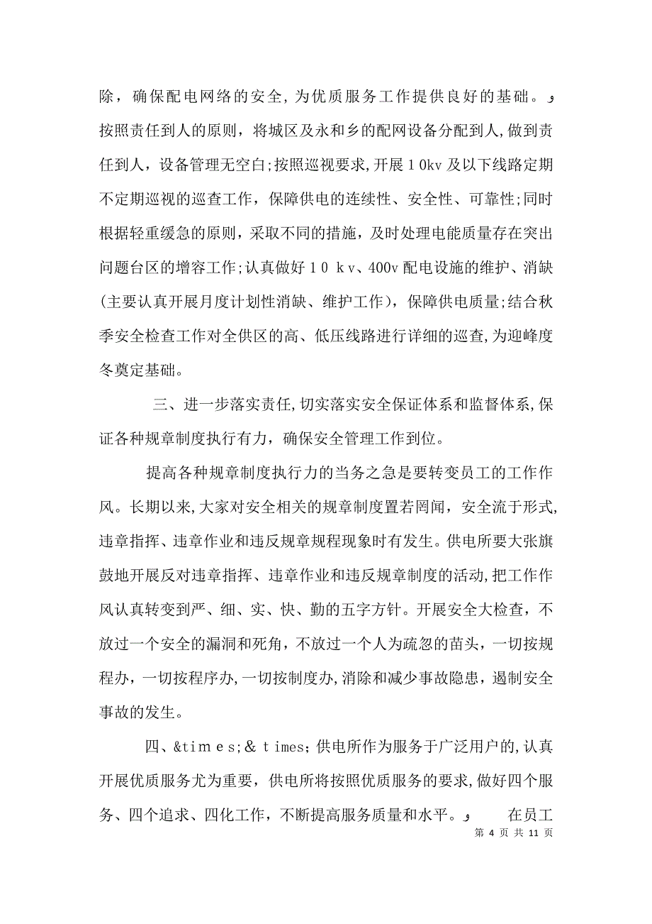 供电所所长述职报告_第4页