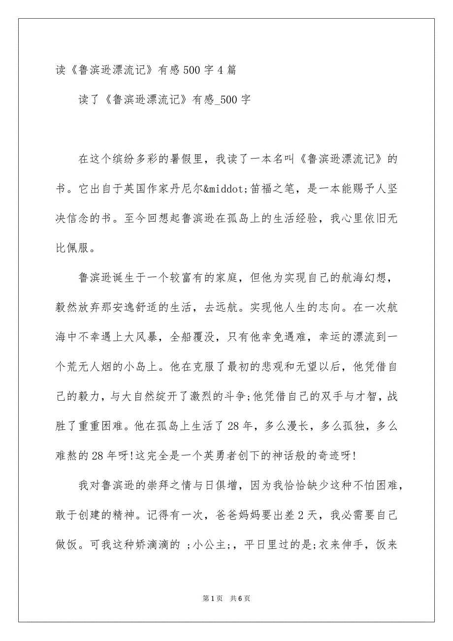 读《鲁滨逊漂流记》有感500字4篇_第1页