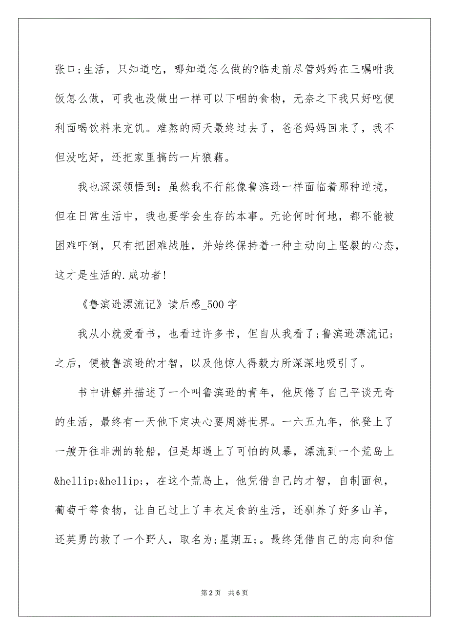 读《鲁滨逊漂流记》有感500字4篇_第2页