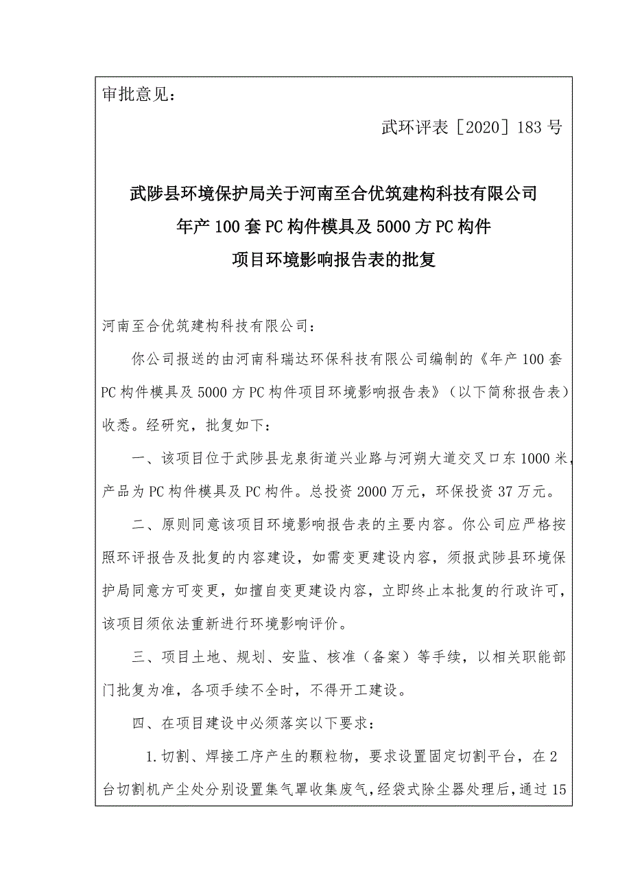 河南至合优筑建构科技有限公司项目环评报告批复.doc_第1页