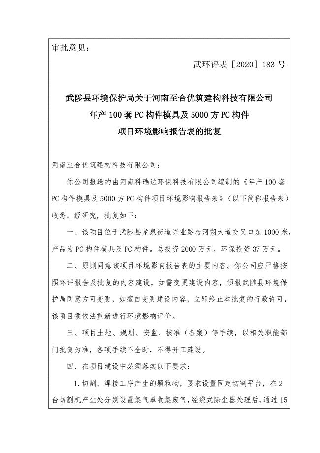 河南至合优筑建构科技有限公司项目环评报告批复.doc