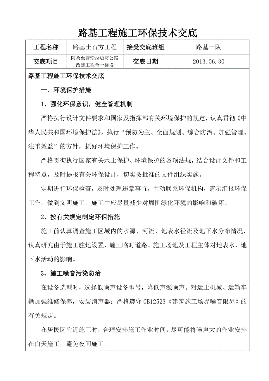 路基工程施工环保技术交底.doc_第1页