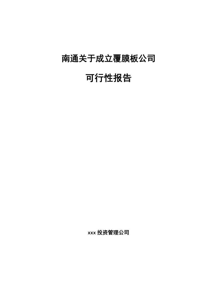 南通关于成立覆膜板公司可行性报告_第1页