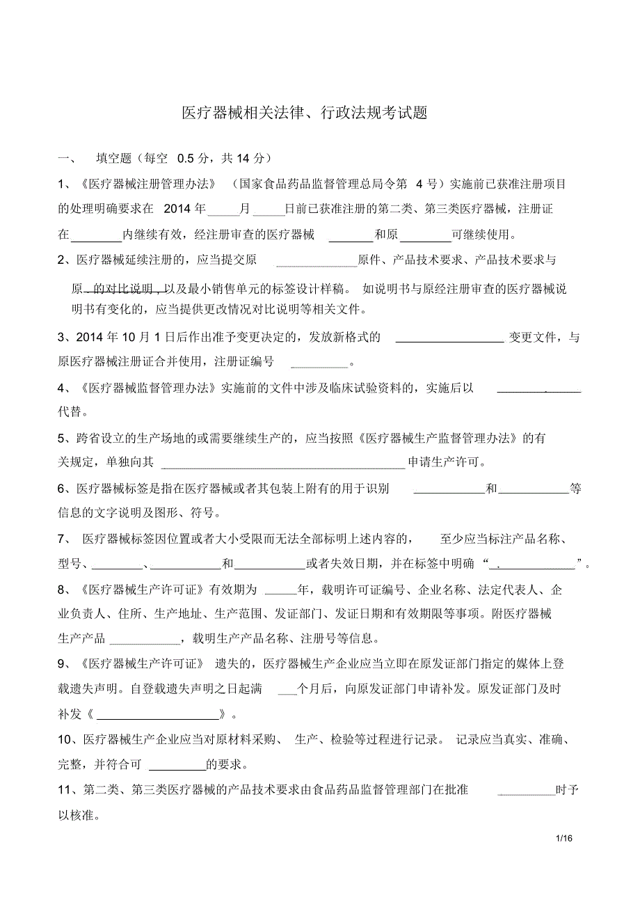 完整word医疗器械法律法规考试题及答案推荐文档_第1页