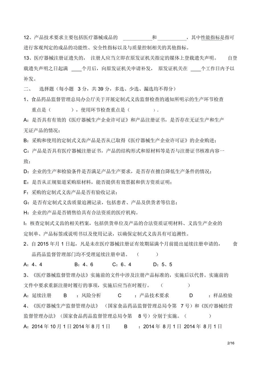 完整word医疗器械法律法规考试题及答案推荐文档_第2页