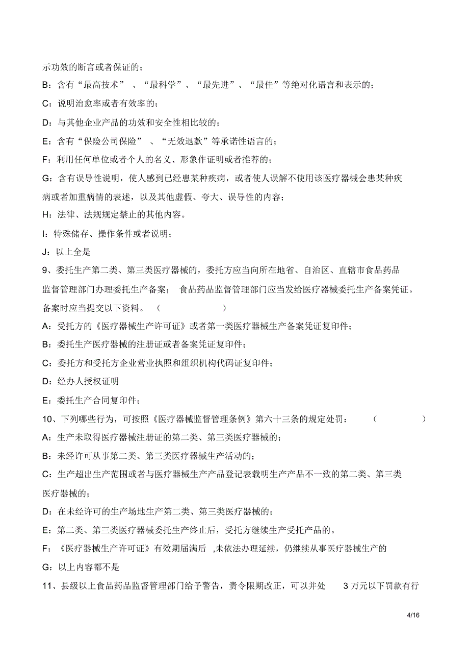 完整word医疗器械法律法规考试题及答案推荐文档_第4页