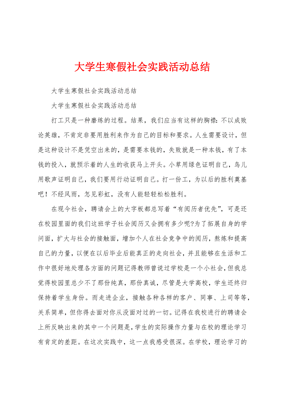 大学生寒假社会实践活动总结.docx_第1页