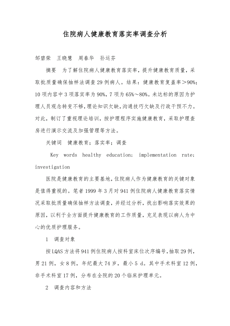 住院病人健康教育落实率调查分析_第1页